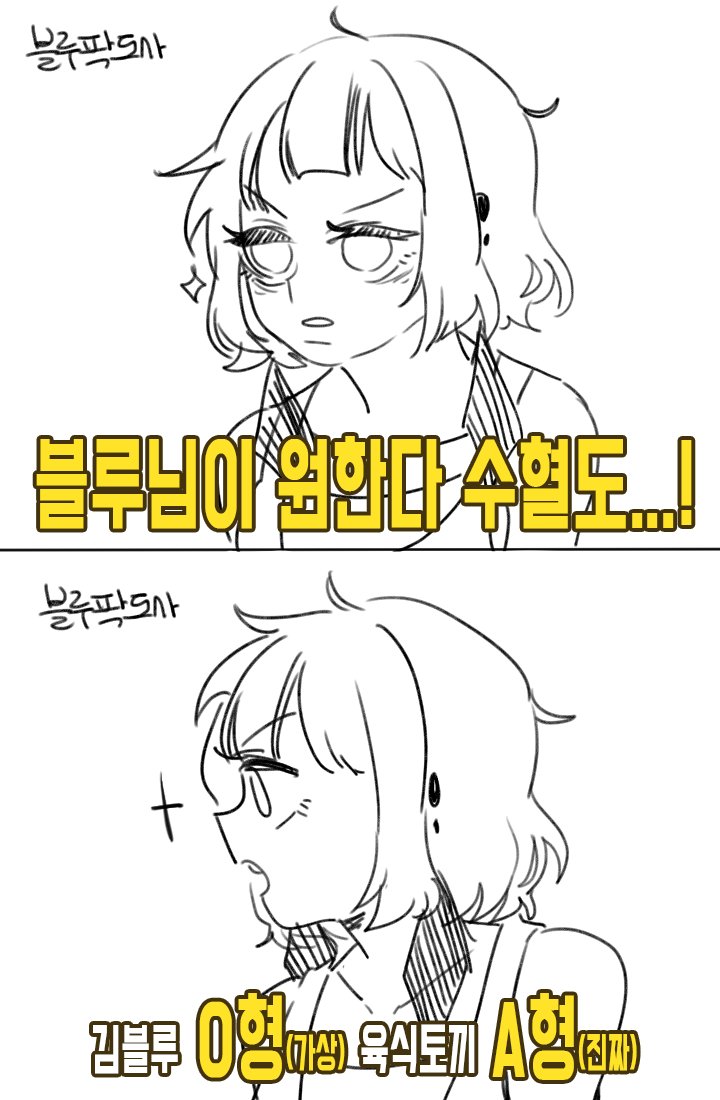 Meattokki_'s tweet photo. -트레-
'육식토끼'에게 '김블루'란?
(트레작 추천인 - '살별'님) https://t.co/v1y5dzRTQX