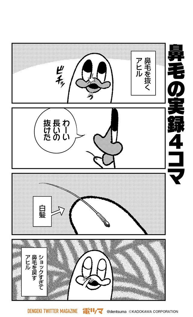 電ツマ 毎日 マンガを配信 鼻毛の実録4コマ 山本アヒルの実録4コマ 31 山本アヒル 偶数日配信 電ツマ T Co Xsmb1isljz Twitter