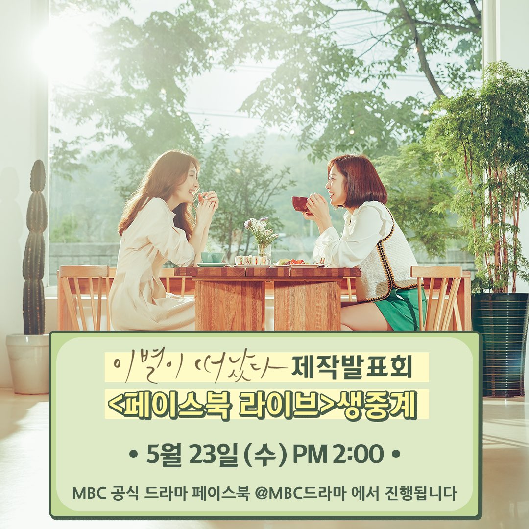 MBC <이별이 떠났다> 제작발표회 페이스북 라이브 안내 배우들의 생생한 인터뷰+포토타임 최초 공개되는 하이라이트 영상을 만나보세요! - ✔️언제?...