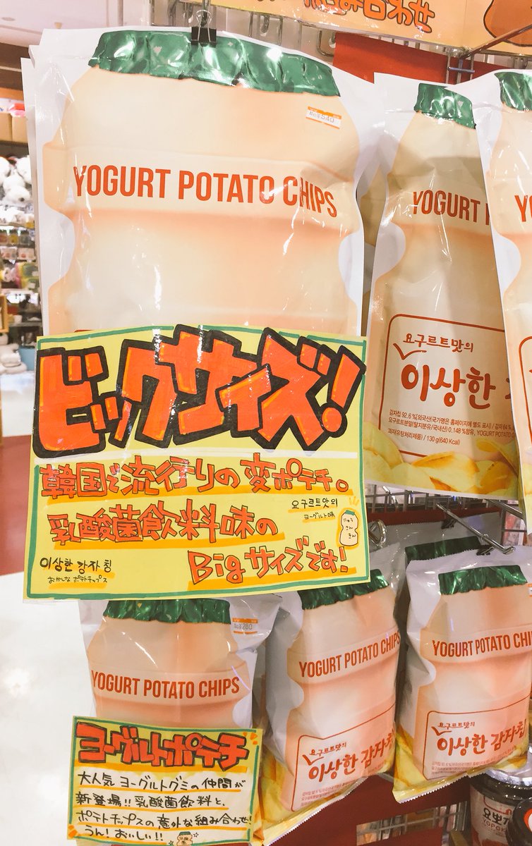 ヴィレッジヴァンガードイオンタウン防府 Twitter ನಲ ಲ 大人気 ヨーグルトグミ の仲間が新登場 ヨーグルトポテトチップス 入荷しました パッケージの赤いハングル文字は 変なポテトチップス と書かれてあるらしいです 韓国では変わった