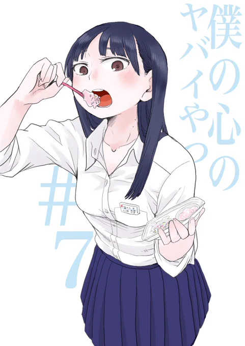 【更新】『僕の心のヤバイやつ』7話更新されました。ねるねるねるねを作るだけの回です。 