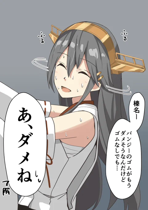 流石に大丈夫じゃない榛名 