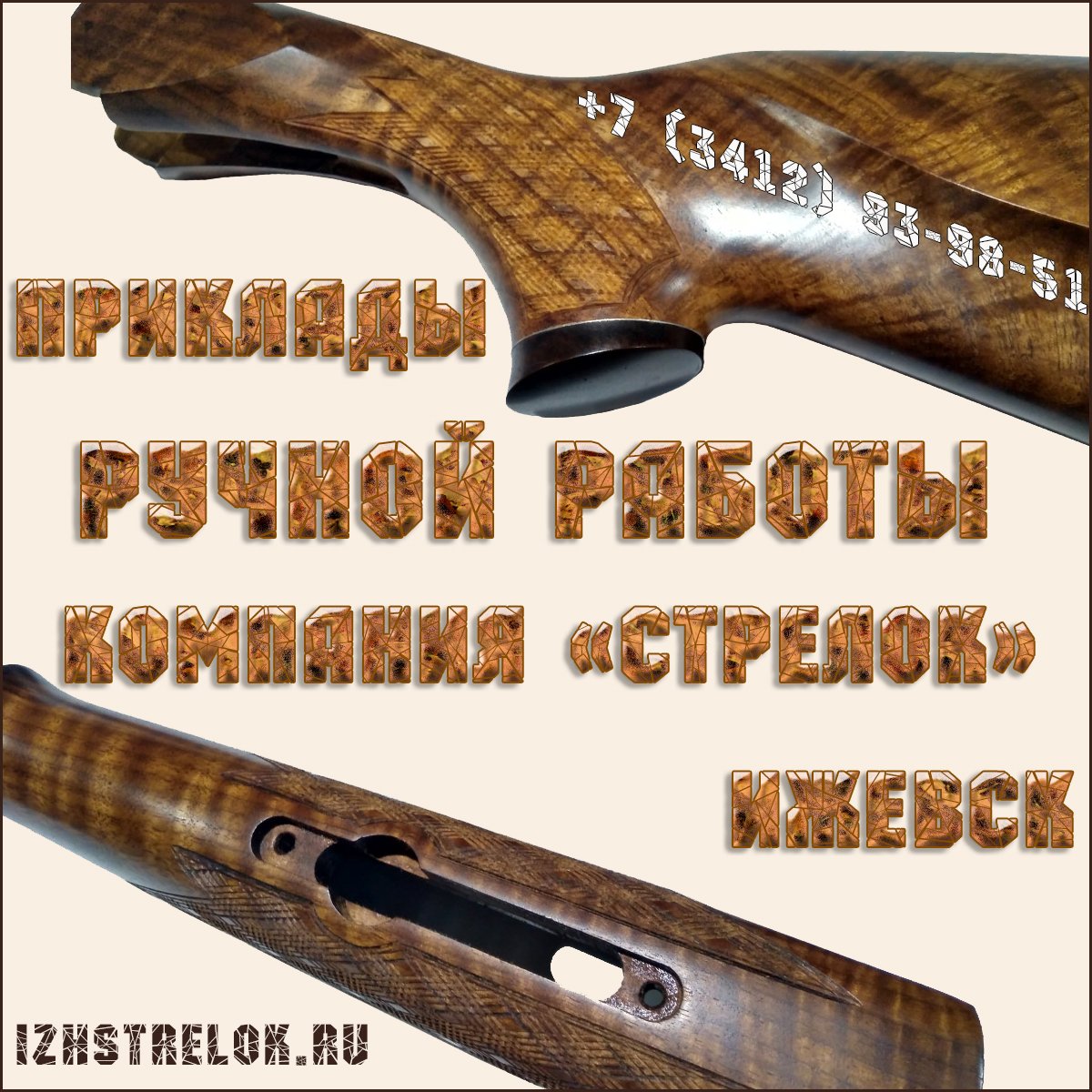 Компания «Стрелок» изготовит приклад, ложу, цевье на заказ под Ваши индивидуальные параметры. 
izhstrelok.ru/zakaz-na-izgot…
#прикладназаказ #ложаназаказ #купитьприклад #резьбаподереву  #hunting #приклад #товарыдляохоты #izhstrelok #стрелок #охота #оружие #ружье #ижевск #huntingshop