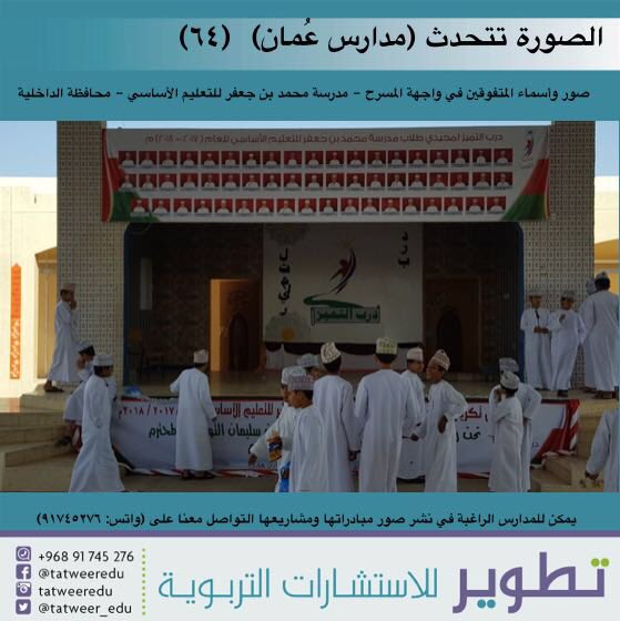 tatweer_edu's tweet photo. صورة وأسماء المتفوقين في واجهة المسرح بمدرسة @JaafariSchool بمحافظة الداخلية https://t.co/MPwd9FXDJV