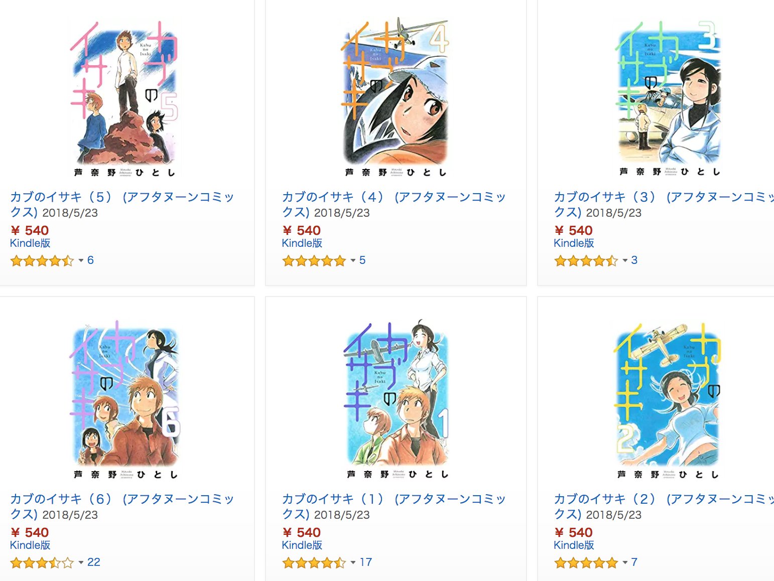 きんどう 電子化 芦奈野ひとし カブのイサキ 全6巻 T Co Wnlebsnqpe がkindle化されたようです T Co Yt3tohrykx Twitter