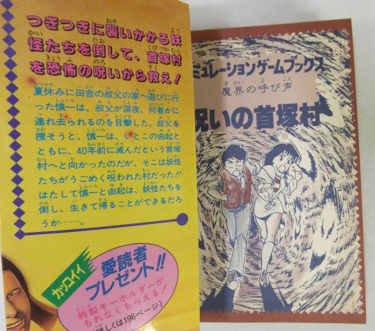 超貴重!シミュレーションゲームブックス 呪いの首塚村 学研 超貴重!シミュレーションゲームブックス 呪いの首塚村 学研