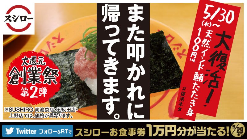 akindosushiroco's tweet photo. ＼大復活！天然インド鮪たたき身！／
本まぐろと並ぶまぐろの最高峰「天然インド鮪」のたたき身が大復活！あの鮪の名作をご堪能ください。5/30から期間限定で販売開始！フォロー＆RTキャンペーンも実施中！抽選で10名様にお食事券1万円分が当たる！ #スシロー #復活ネタ https://t.co/wAL9GwkVar