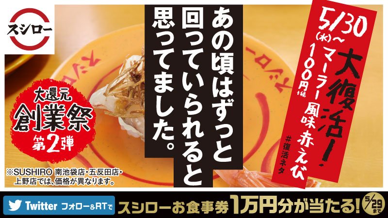 Twitter पर スシロー 大復活 マーラー風味赤えび 実は熱狂的なファンが多いマーラー風味赤えび 皆様のご要望にお応えして期間限定で大復活 5 30から販売開始 フォロー Rtキャンペーンも実施中 抽選で10名様にお食事券1万 円分が当たる スシロー 復活