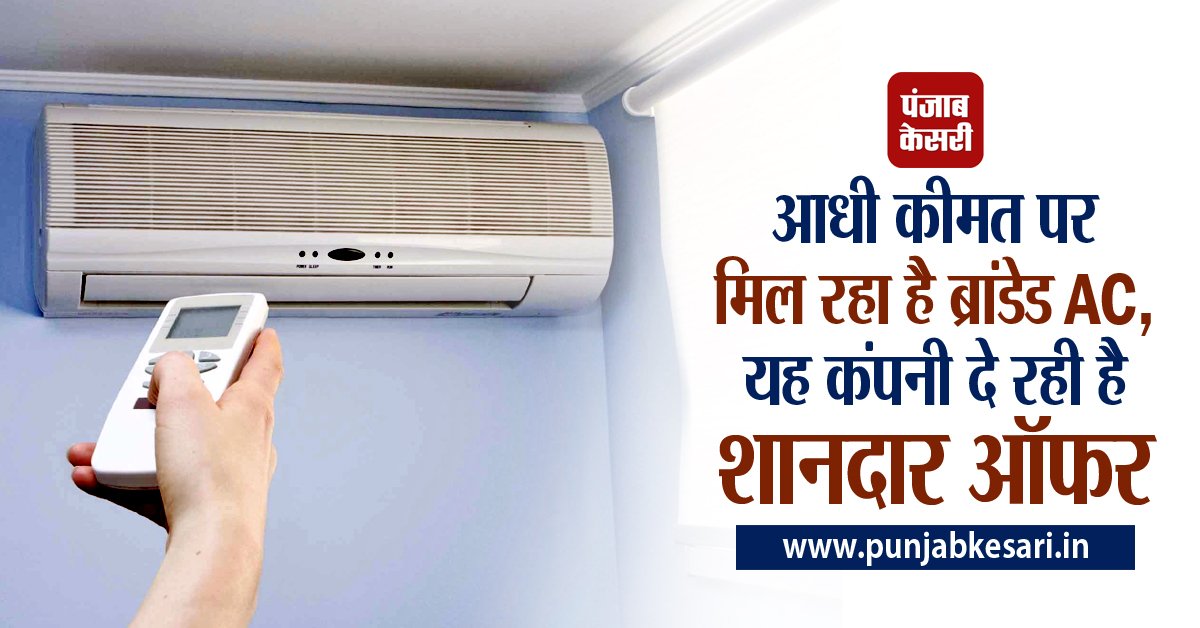 punjabkesari's tweet photo. आधी कीमत पर मिल रहा है ब्रांडेड #AC, यह कंपनी दे रही है शानदार ऑफर https://t.co/3Y64jlEjee
#BrandedAC #SpecialOffer https://t.co/qM2Ohq1y6p