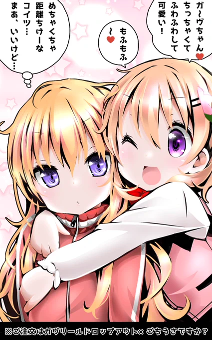 ご注文はガヴリールドロップアウト×ごちうさですか?
天使×駄天使。 