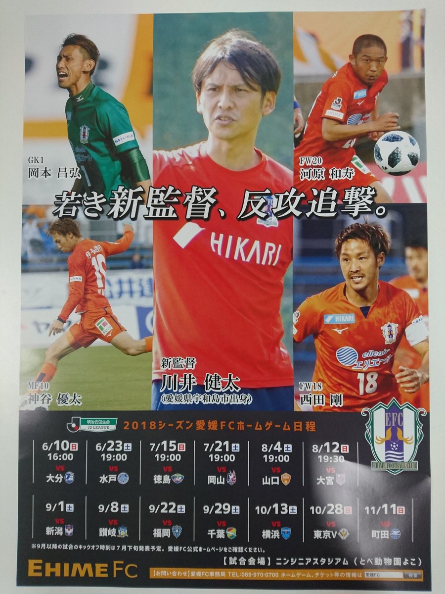 愛媛fcスタッフ タムラ A Twitteren 新ポスターが届きました 川井監督 気合い入ってます また広報からご案内があると思いますが ぜひ皆さまの周りにもポスターを広めていただけましたら嬉しいです