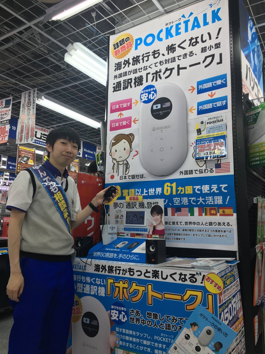 ヨドバシカメラ 名古屋松坂屋店 Pa Twitter ポケトーク ただいま好評発売中 通訳がいるような感覚で対話ができる音声小型通訳機 それがポケトーク 英語 はもちろん 中国語 韓国語 フランス語 ベトナム語 など63の言語で双方向のコミュニケーションが