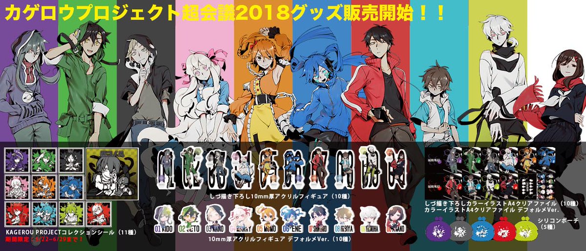 メカクシ団 2月東京 4月愛知にて期間限定pop Up Store開催決定 Pe Twitter グッズ 販売情報 ニコニコ超会議18 で販売したカゲロウプロジェクト最新グッズをhachimakiショップで販売開始 期間限定販売となるグッズもあるので どうぞサイトをお見逃しなく