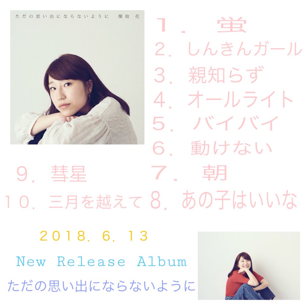 なみ 雑コラ 関取花 ただの思い出にならないように 6月13日newalbumrelease T Co Ii62hwb8tg Twitter
