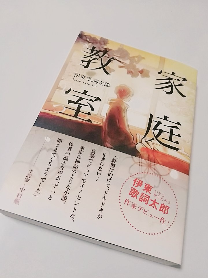 Mo בטוויטר 伊東歌詞太郎さんの小説 家庭教室 買えた ゆっくり読んでいきます 楽しみに O 伊東歌詞太郎 家庭教室