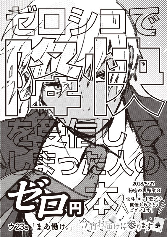 裏稼業8で頒布予定の無配本(ラリペーパー)ができました!!人間やればできるもんだ!執行された勢いで描いた降快です!映画のどこに降快要素があったのかは私も自分に問いたい。書き殴り本ですが、無配だけも貰ってやってください。https://t.co/pbqgCx88TT