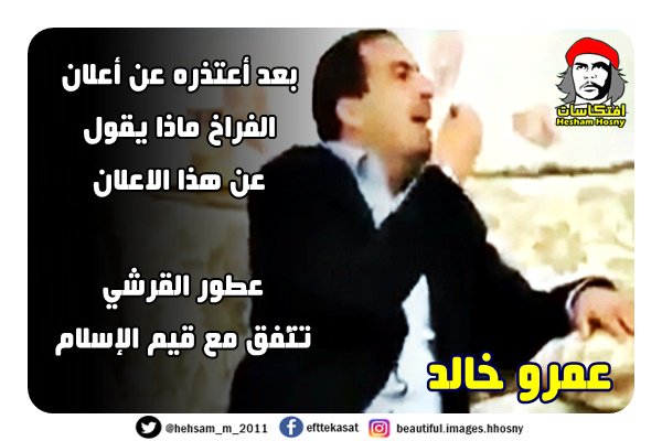 بالفيديو هو عمرو خالد بلا منازع -=- بعد أعتذره عن أعلان الفراخ ماذا يقول عن هذا الاعلان عطور القرشي تتّفق مع قيم الإسلام