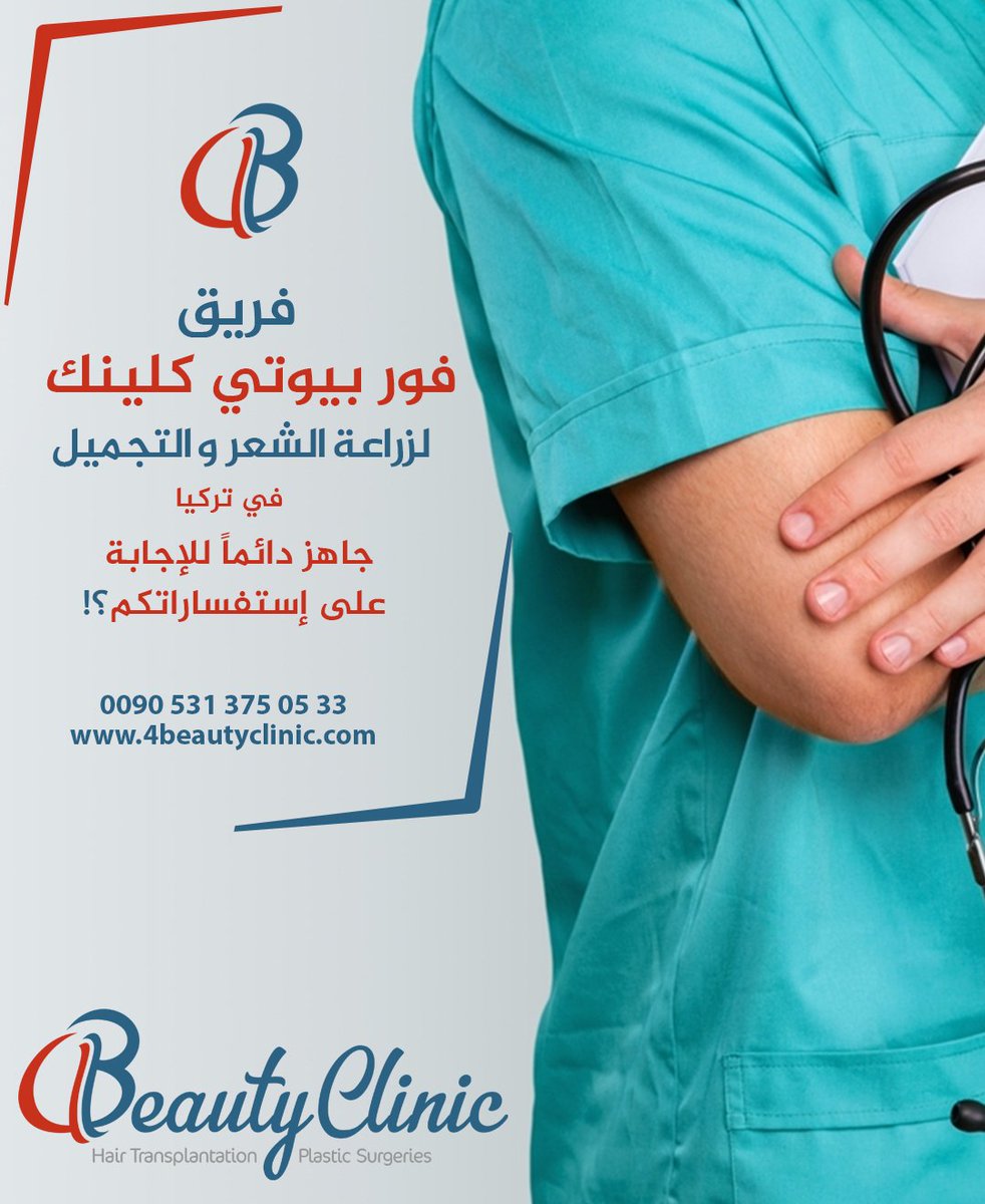 فريق فور بيوتي كلينك لزراعة الشعر والتجميل 
جاهز دائما للاجابة على استفساراتكم 

 #hairtransplant   #fue #haircut  #prp
#زراعةالشعر #زراعة_الشعر #زراعة_شعر #زراعة_الشعر_في_تركيا  #زراعة_اللحية  #مركز #تجميل #الحواجب #زراعة_الحواجب #تركيا #تركيا_اسطنبول