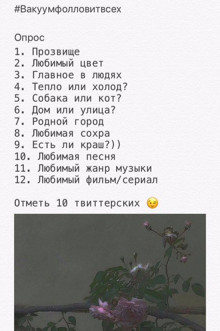 666_francheska's tweet photo. #Вакуумфолловитвсех

1. Зелёнка | Кот.
2. Чёрный.
3. Внутренний мир.
4. Тепло.
5. Кот.
6. Дом.
7. Белгород.
8. Прикреплена.
9. А как иначе?
10. Их много, на самом то деле.
11. Рок; металл.
12. Шерлок, пожалуй. https://t.co/ynaO0pez3T