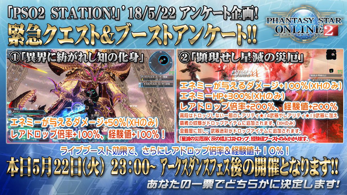 Phantasystaronline2 Pso2 Station 放送中 5 22 火 23 00 アークスダンスフェス後の緊急クエスト ブーストアンケート 異界に紡がれし知の化身 か 顕現せし星滅の災厄 どちらもレアドロ倍率 経験値大幅アップ 条件やブースト内容の詳細 Phantasystaronline2 Pso2 Station 放送中 5 22 火 23 00 アークスダンスフェス後の緊急クエスト ブーストアンケート 異界に紡がれし知の化身 か 顕現せし星滅の災厄 どちらもレアドロ倍率 経験値大幅アップ 条件やブースト内容の詳細