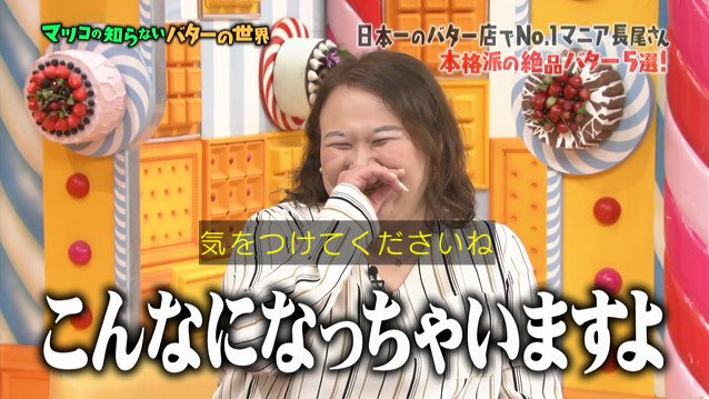 マツコの知らない世界 バターの世界 長尾絢乃さんのバター食がすごい バターの食べすぎて36歳にみえない まとめダネ