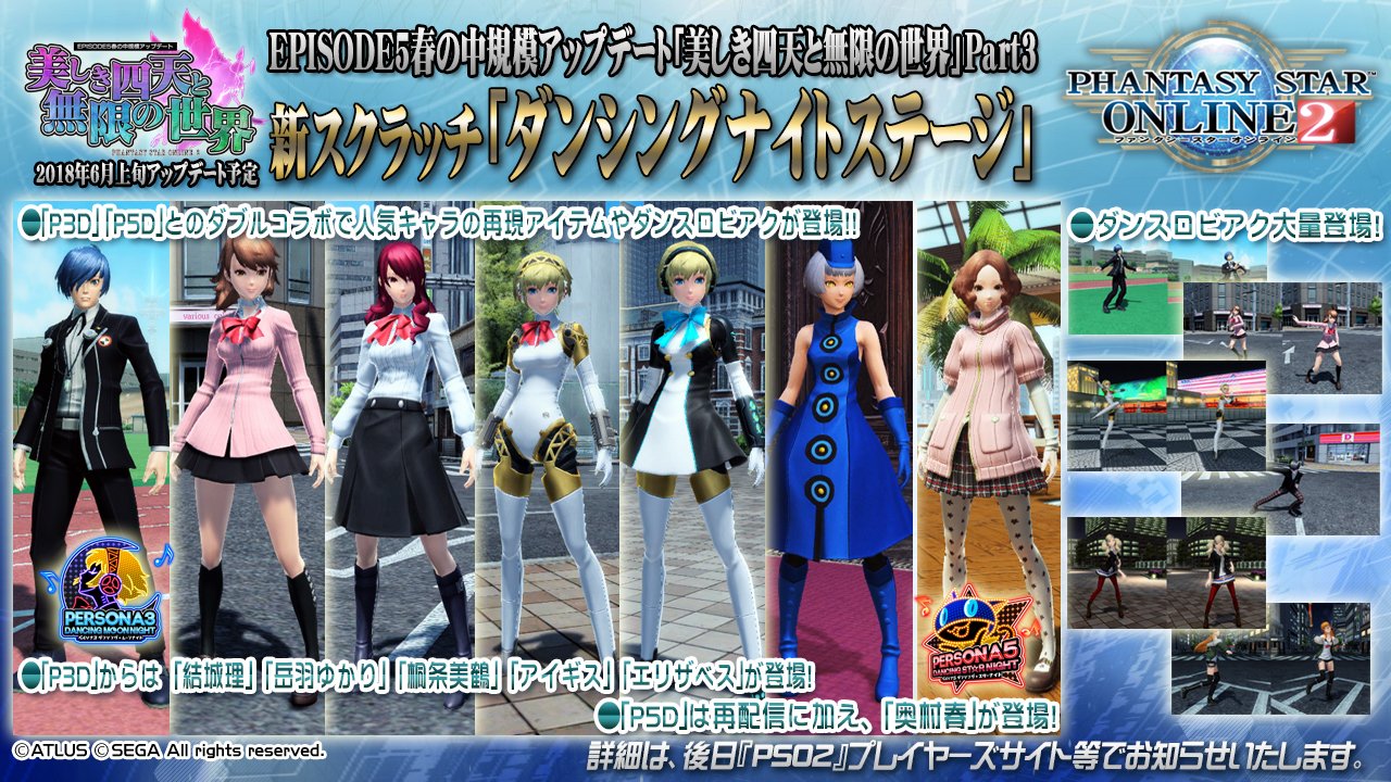 Phantasystaronline2 Pso2 Station 放送中 ペルソナ3 ダンシング ムーンナイト ペルソナ5 ダンシング スターナイト とのダブルコラボで 結城理 アイギス など人気キャラの再現アイテムや ダンスロビアクが大量登場 詳細は画像で Phantasystaronline2 Pso2 Station 放送中 ペルソナ3 ダンシング ムーンナイト ペルソナ5 ダンシング スターナイト とのダブルコラボで 結城理 アイギス など人気キャラの再現アイテムや ダンスロビアクが大量登場 詳細は画像で