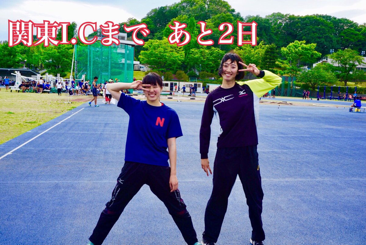 日本女子体育大学陸上競技部 跳躍ブロック 関東i Cまであと2日 今日は番外編ということで 中西 3 元西 3 の笑顔が素敵な 西 コンビです いよいよ関カレがはじまりますね 明日は1日目に出場する選手からの1枚を掲載します 関カレ 日女