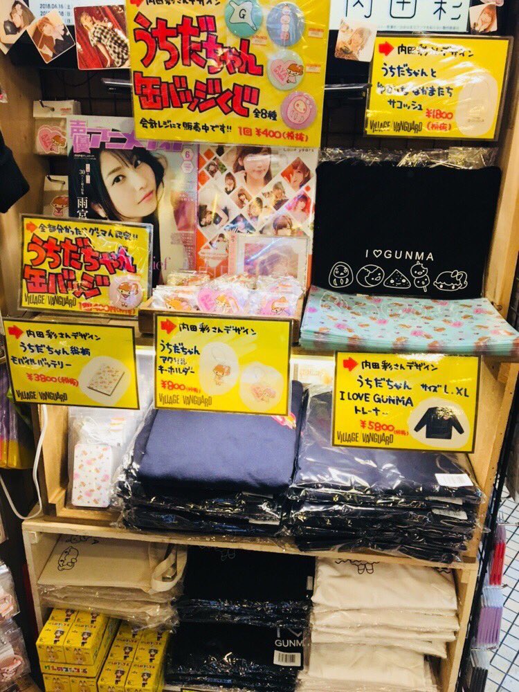 公式 ヴィレッジヴァンガード ぐんま観光特使 内田彩さん とぐんまちゃんのまさかのグッズできました 内田彩さんコラボ グッズ第2弾として6月上旬 下北沢店と通販でのみ販売します 店内にはすでにうちだちゃんコーナー爆誕しております そして第1