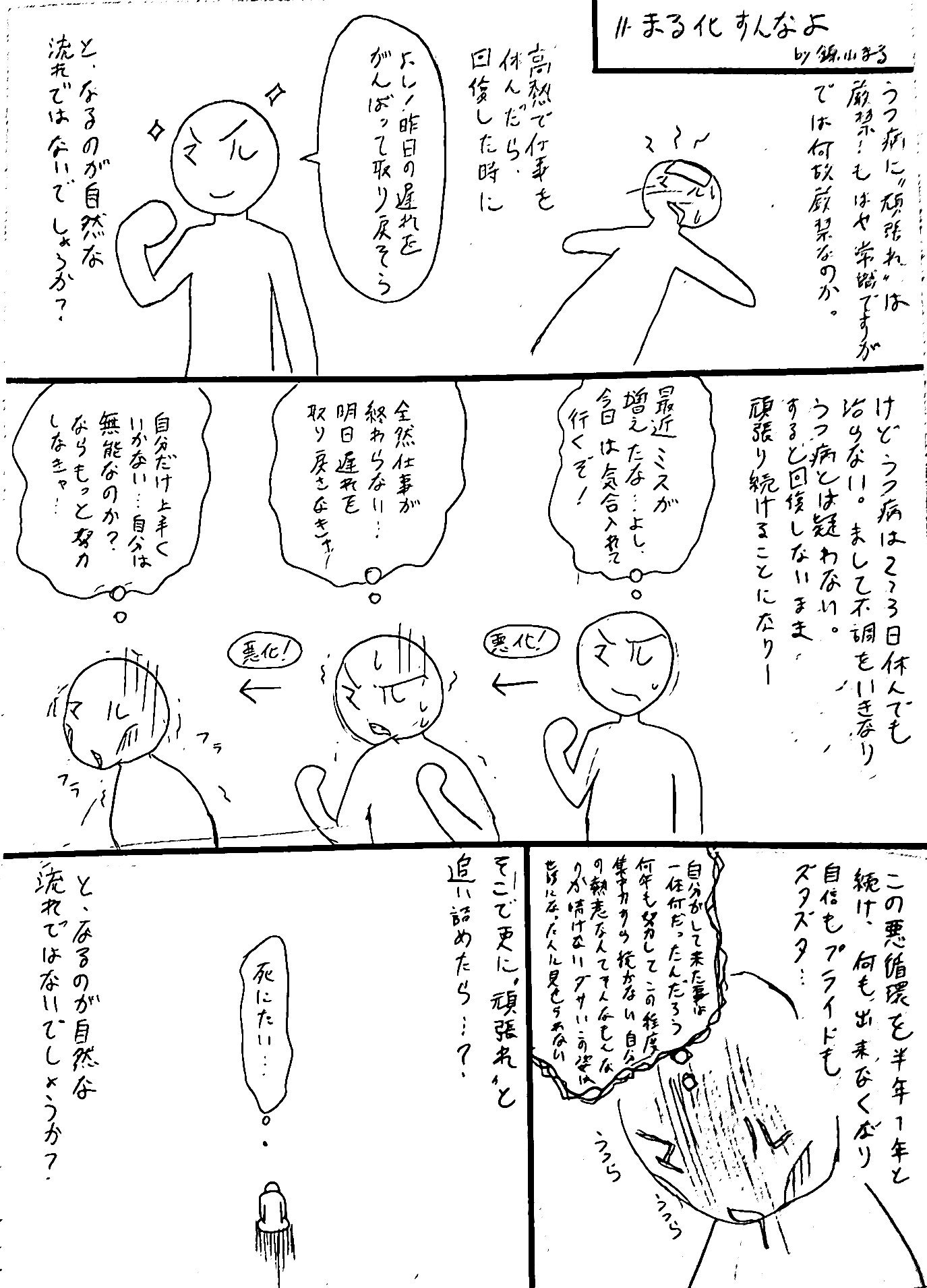 錦山まる うつ病に頑張れは厳禁 面白がってわざとらしく頑張れを言う人がいますが例外なく人間のクズです まる化すんなよ うつ病 疲れた 頑張れ ハートネット T Co Anb80nghe3 Twitter