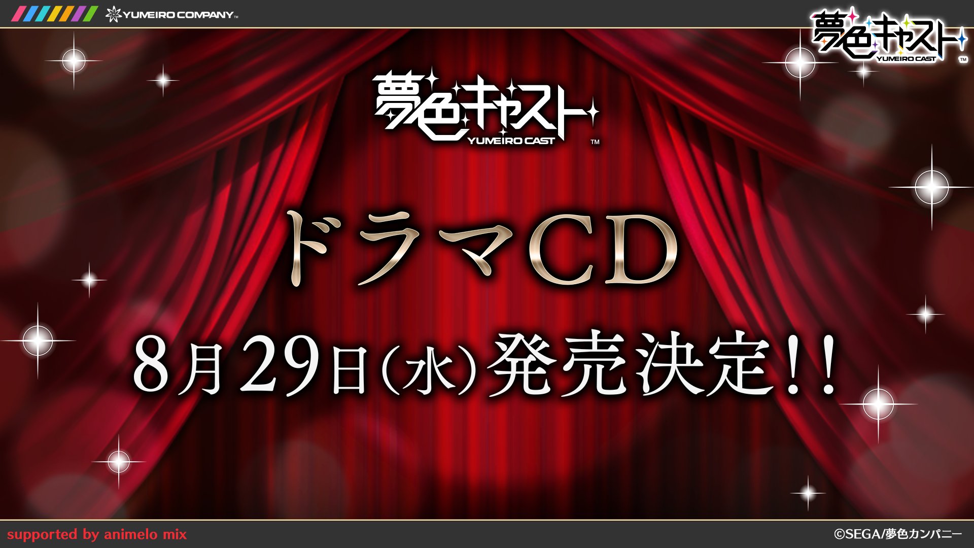 夢色キャスト公式 ドラマcd情報 夢色キャスト ドラマcdの発売日が18年8月29日 水 に決定 詳細は公式twitterなどでお知らせしていきますので どうぞお楽しみに 夢キャス