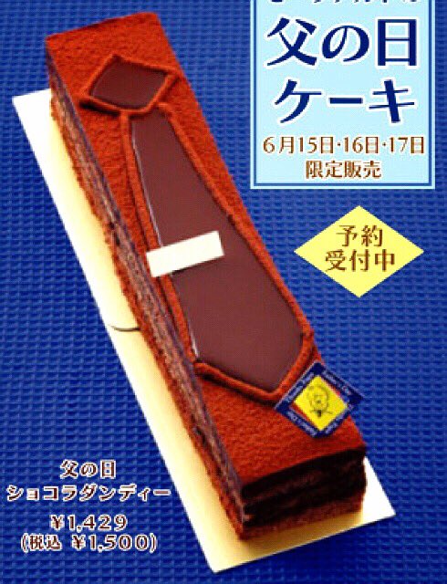 スイーツプロサポート Twitterissa 父の日ケーキ提案 ダンディネクタイケーキ ネクタイの形にするだけですが父の日のイベントを盛り上げるワンアイテム スイーツプロメディア スイーツ Sweets 父の日 Fathersday ネクタイ ネクタイケーキ ケーキ Cake