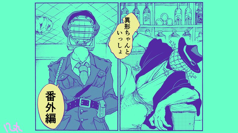 異形頭お兄さんが幼女を育てながら人生について色々考えたりする漫画「異形ちゃんといっしょ」ですが、単行本見収録の番外編がPixivコミックさまで読めますのでぜひぜひ〜〜〜〜！☺️
 