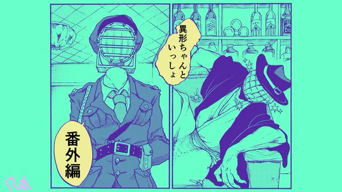 異形頭お兄さんが幼女を育てながら人生について色々考えたりする漫画「異形ちゃんといっしょ」ですが、単行本見収録の番外編がPixivコミックさまで読めますのでぜひぜひ〜〜〜〜！☺️
 