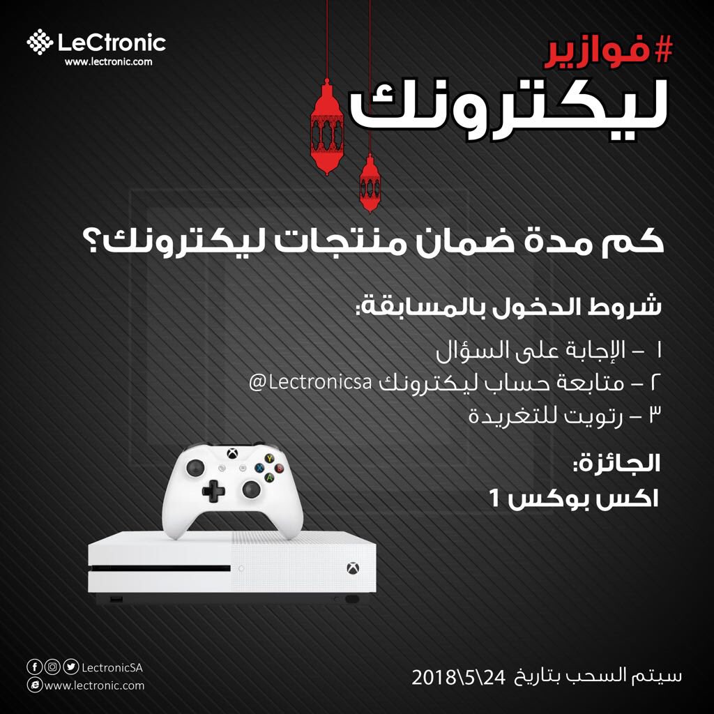 Lectronic_KSA's tweet photo. #فوازير_ليكترونك 
كل يومين عندنا لكم هدية 🎁🎉
كم مدة ضمان منتجات ليكترونك؟
•عطنا إجابتك على السؤال
•وفولو لحسابنا 
•ورتويت للتغريدة
وتدخل معنا بالسحب على اكس بوكس ون https://t.co/eQqF0h2xAu