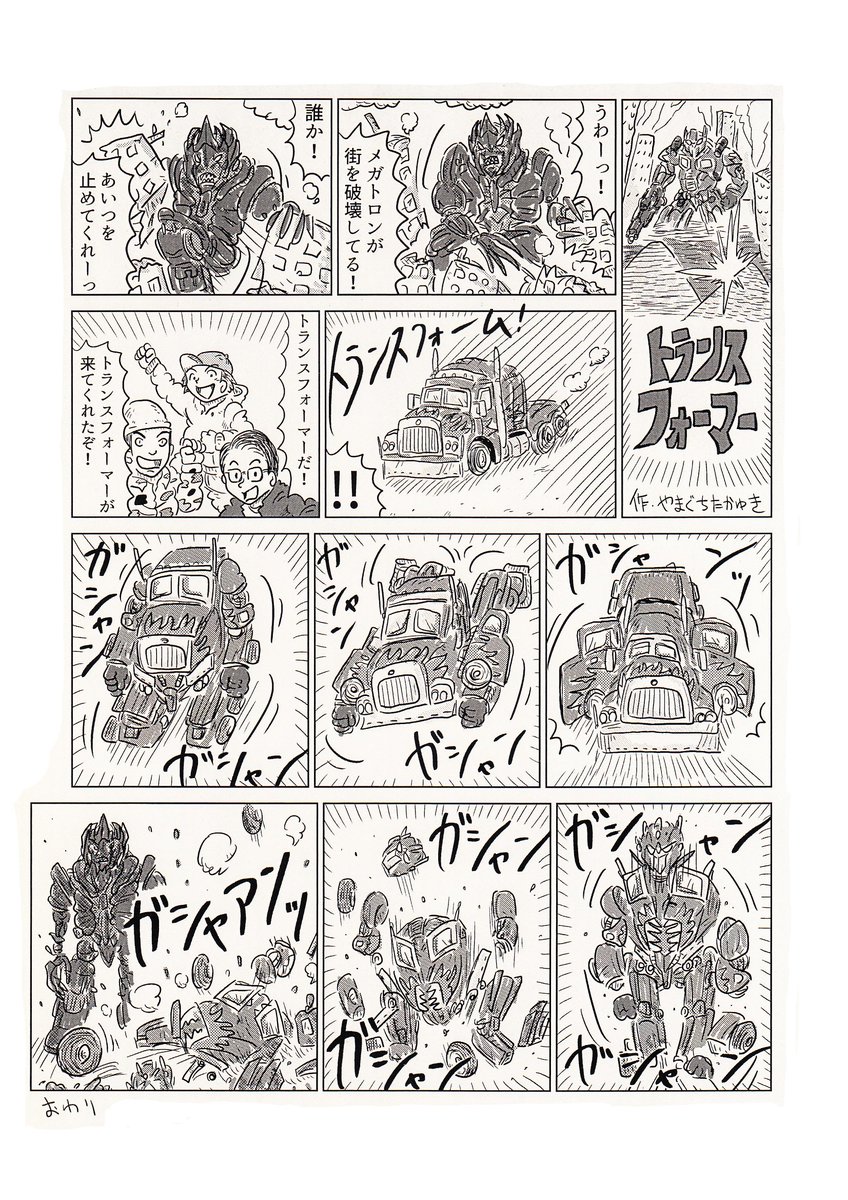 映画ネタ!1Pショートギャグ漫画!
「トランスフォーマー」
#ギャグ漫画 #トランスフォーマー #変形ロボ 