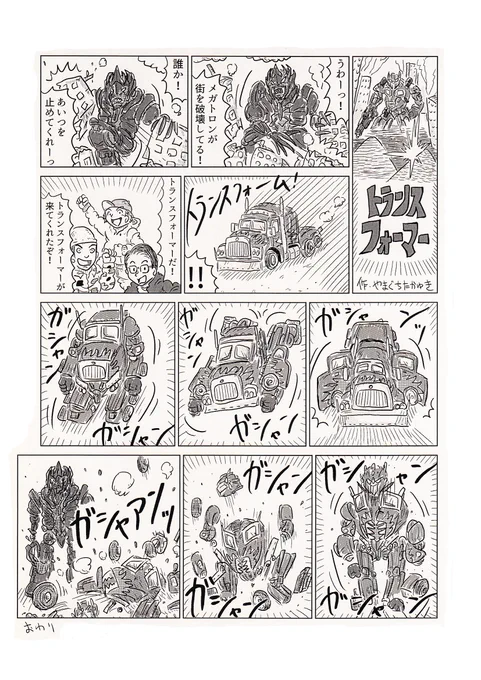 映画ネタ!1Pショートギャグ漫画!「トランスフォーマー」#ギャグ漫画 #トランスフォーマー #変形ロボ 