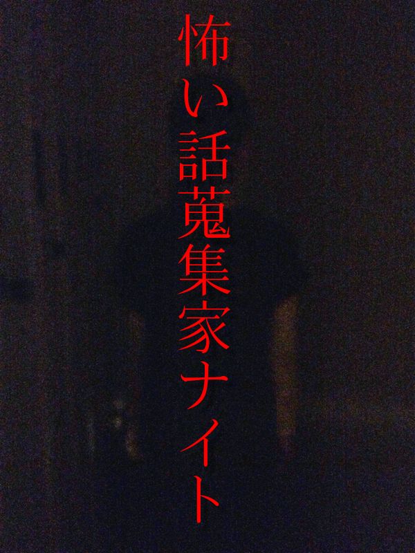 ならない ほど 怖い 洒落 話 に