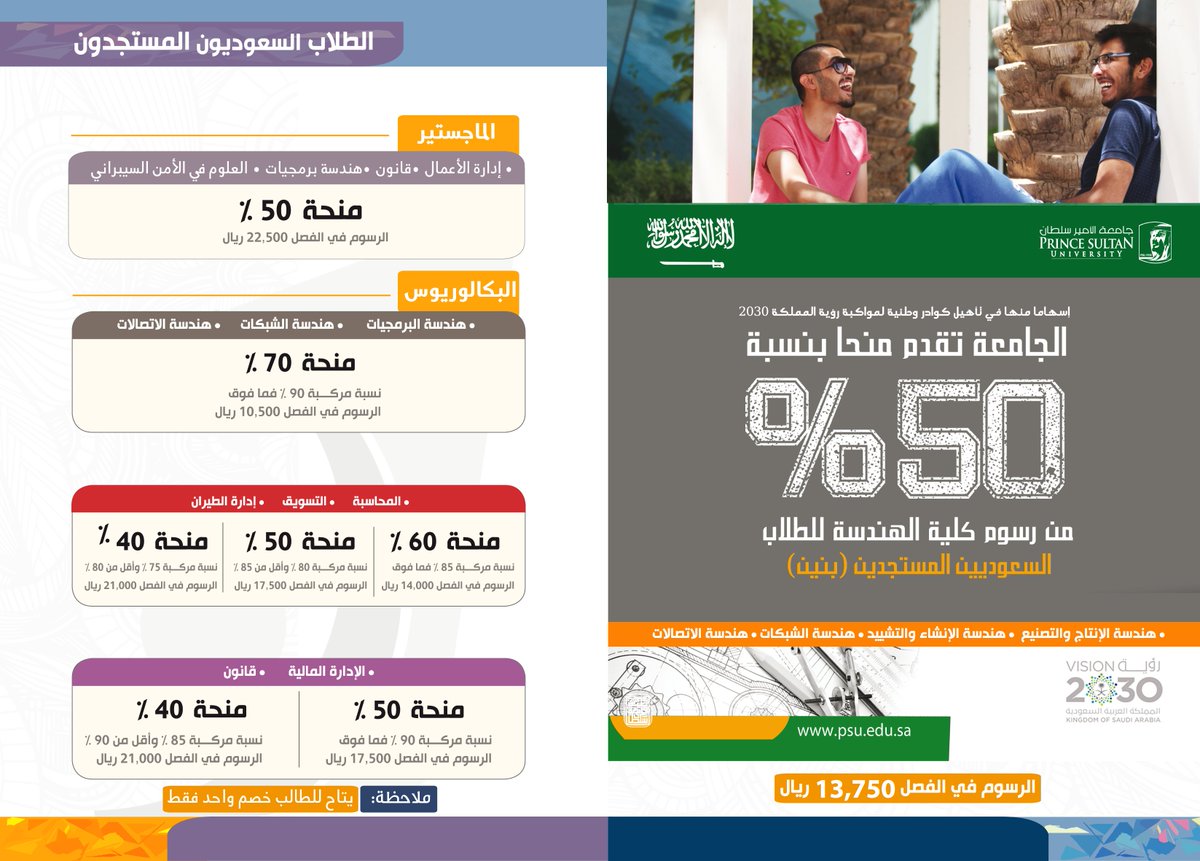 جامعة الأمير سلطان على تويتر تتيح برامج المنح التعليمية بالجامعة للطلاب السعوديين ما يصل إلى 70 منحة لبعض برامج البكالوريوس ومنح دراسية إضافية للطلاب السعوديين الجدد وغير السعوديين مقدمة من مؤسسة الرياض الخيرية.