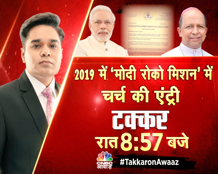 AMISHDEVGAN's tweet photo. #SuperDebate Tonight #ModiVsChurch 
2019 चुनाव में चर्च का क्या काम?
मोदी के खिलाफ चर्च की चाल! 
2019 में ‘मोदी रोको मिशन’ में चर्च की एंट्री 
 #TakkarOnAwaaz रात 8:57 बजे https://t.co/Qphsb2c6CR