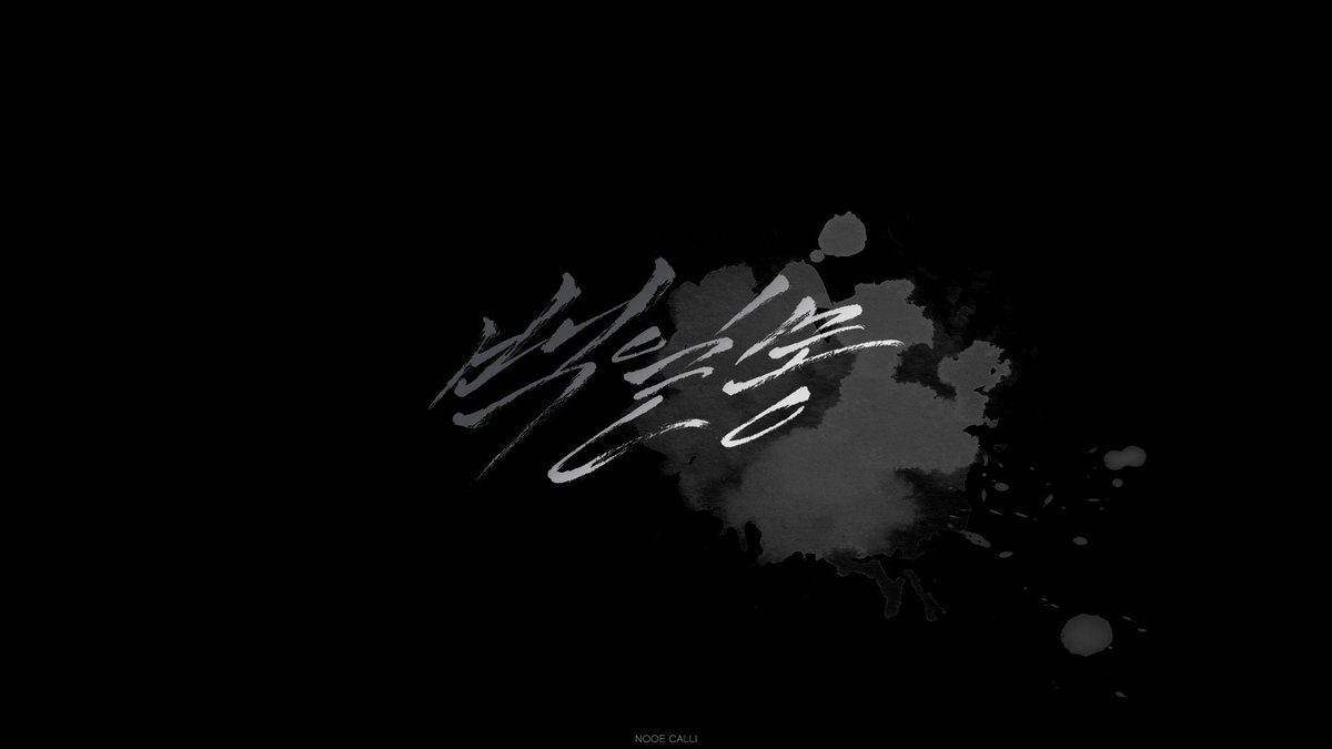 NOOECALLI's tweet photo. #누에캘리 #누에배경 #BTS
방탄소년단 제이홉 백일몽(Daydream) 캘리그라피 컴퓨터 / 노트북 배경화면 (1920*1080)

👉https://t.co/YQ0aumPUVM

위 고화질 주소를 통해 받아주세요💕

#PremiosMTVMiaw #MTVBRKPOPBTS @BTS_twt https://t.co/cVSApbgL4R