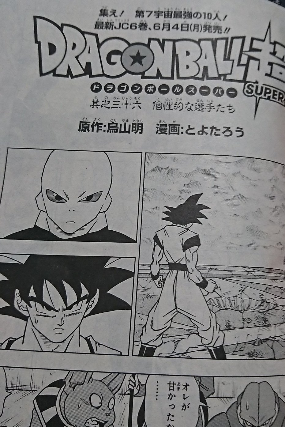 تويتر ねっさん على تويتر 今月の漫画版ドラゴンボール超 を読んで毎度テンポも良くておもしろかったけど力の大会がキャラ多すぎるせいでちょっと迷走ぎみな感じがする ドラゴンボール超 T Co H7y1disdts