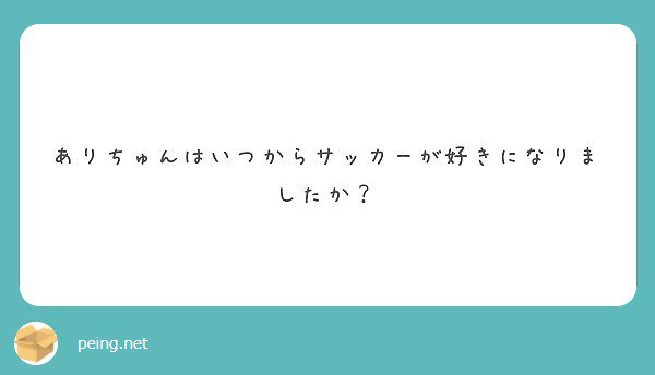 記憶の中では、小学生？かな。   #peing #質問箱 https://t.co/YJ6rdJE49t https://t.co/PzguUijtvt<a href="/tag/peing"class="tags">#peing</a><a href="/tag/%E8%B3%AA%E5%95%8F%E7%AE%B1"class="tags">#質問箱</a>