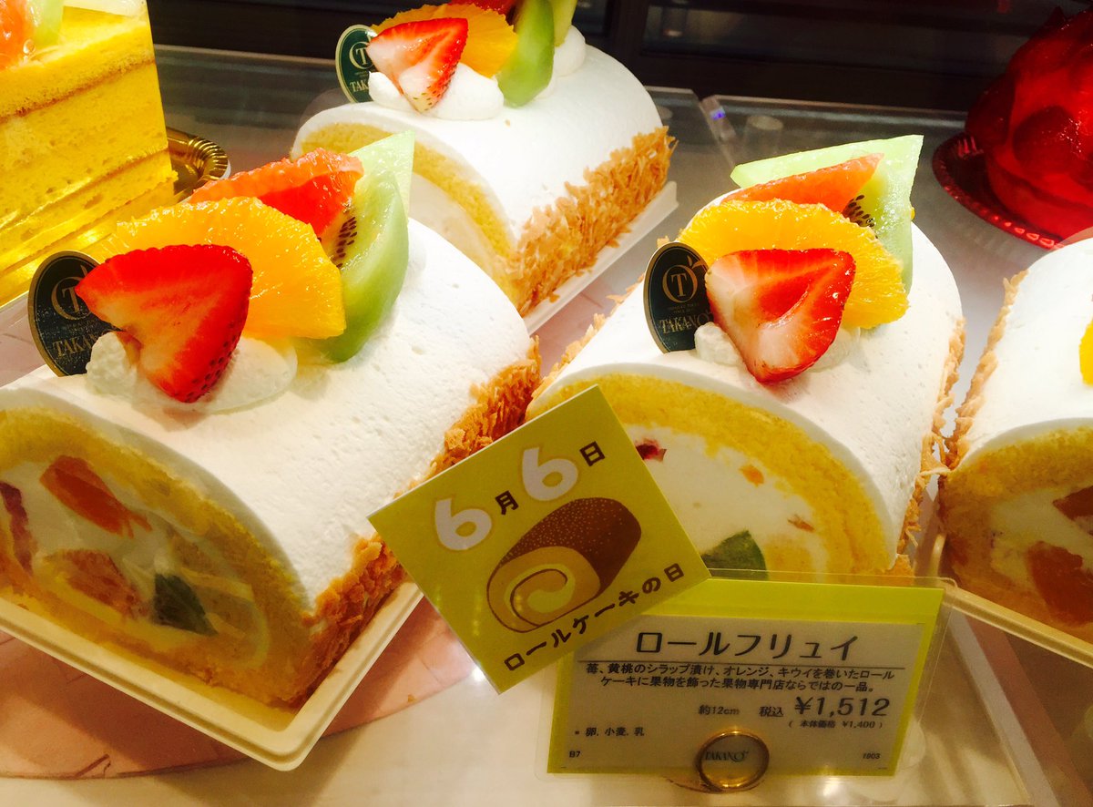 Uzivatel 二子玉川東急フードショー Na Twitteru ロールケーキの日 洋菓子店舗 新宿高野 ラ テール セゾン ガトードボワイヤージュ などなど ロールケーキの取り扱い店舗は沢山あります １年に一度のロールケーキの日 皆さんもぜひロールケーキを楽しん