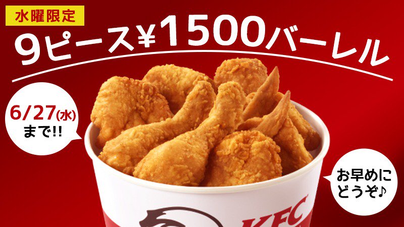 ケンタッキーフライドチキン On Twitter 水曜日は おうちケンタ オリジナルチキン がたっぷり9ピース入った バーレル が 水曜日限定 で 1500 ノー残業デーやおうちでスポーツ観戦など 水曜日は様々なシチュエーションで 9ピース 1500