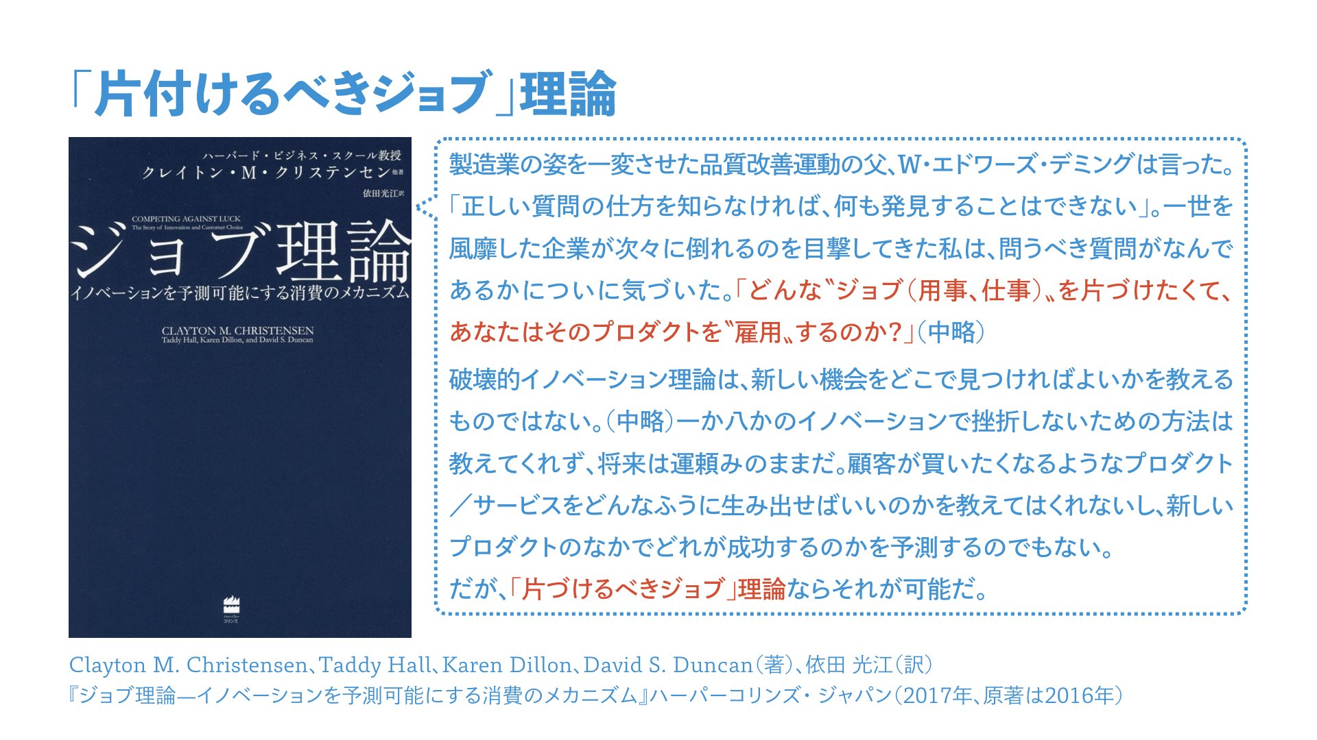 O Xrhsths Shigeru Kobayashi Sto Twitter 先日の 岐阜イノベーション工房 での基調講演で使用したスライドより Clayton M Christensenは ジョブ理論 で自身の 破壊的イノベーション 理論についてその限界などを指摘しています 本人による破壊的イノベーション