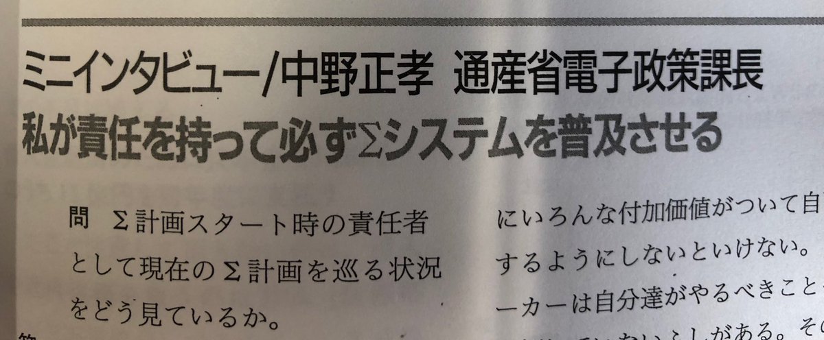 齊藤明紀 日経コンピュータ1990年2月号 私が責任を持ってかならずsシステムを普及させる By通産省課長
