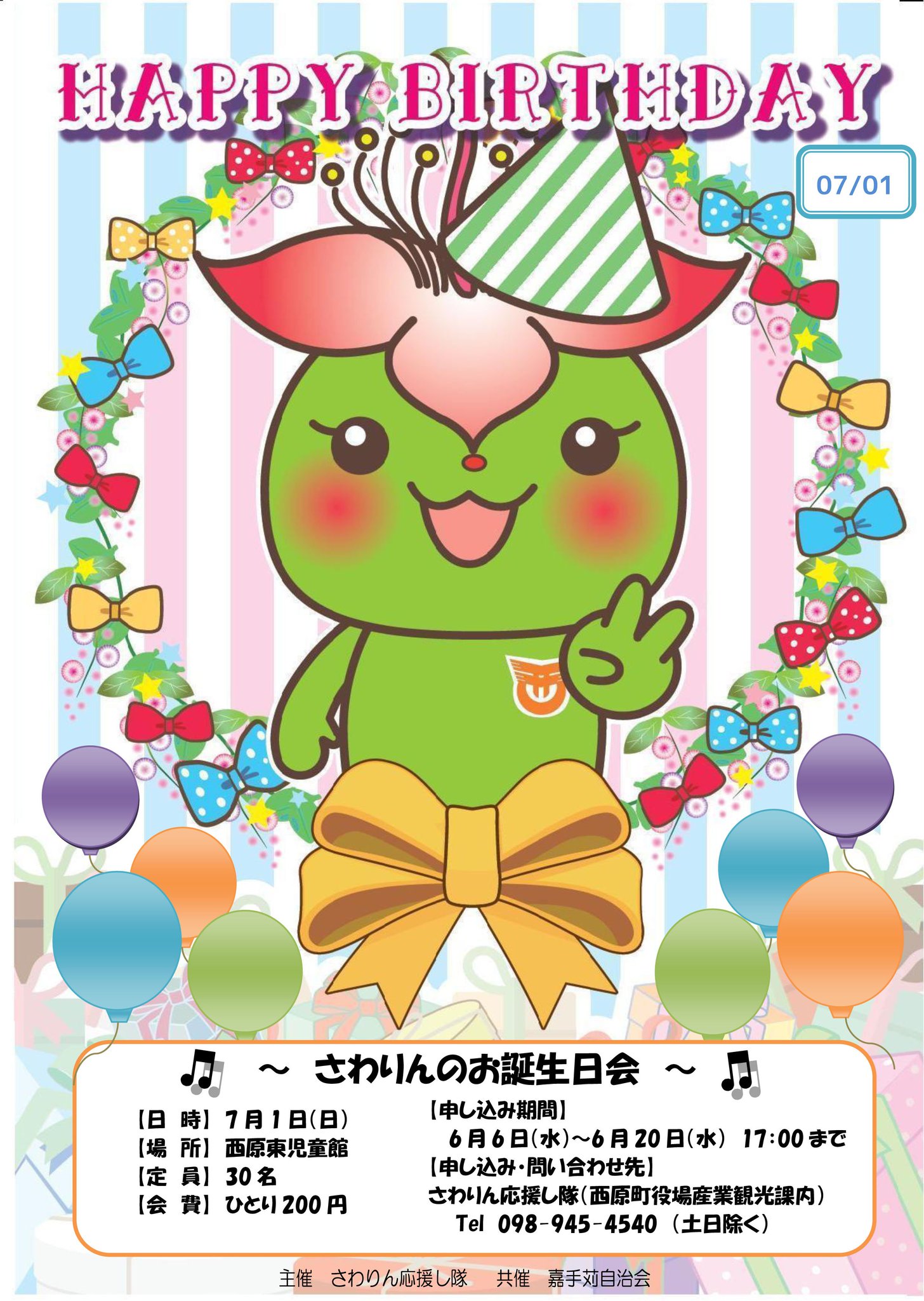 西原町 さわりんのお誕生日会 日時 7月1日 日 場所 西原東児童館 定員 30名 会費 ひとり0円 申し込み期間 6月6日 水 6月日 水 17 00まで 申し込み先 さわりん応援し隊 西原町役場産業観光課内 098 945 4540 T Co 7q63r76b3x 西原町 さわりんのお誕生日会 日時 7月1日 日 場所 西原東児童館 定員 30名 会費 ひとり0円 申し込み期間 6月6日 水 6月日 水 17 00まで 申し込み先 さわりん応援し隊 西原町役場産業観光課内 098 945 4540 T Co 7q63r76b3x