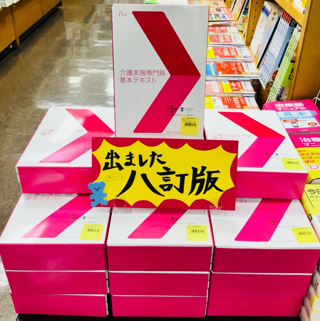 紀伊國屋書店新宿医書センター 新刊 つ ついに出ました 長寿社会開発センターより 八訂 介護支援専門員基本テキスト が発売です 国が示している 介護支援専門員実務研修受講試験 出題範囲の項目に完全準拠しており 中身もcd Romが付いたり2色刷り 紀伊國屋書店新宿医書センター 新刊 つ ついに出ました 長寿社会開発センターより 八訂 介護支援専門員基本テキスト が発売です 国が示している 介護支援専門員実務研修受講試験 出題範囲の項目に完全準拠しており 中身もcd Romが付いたり2色刷り