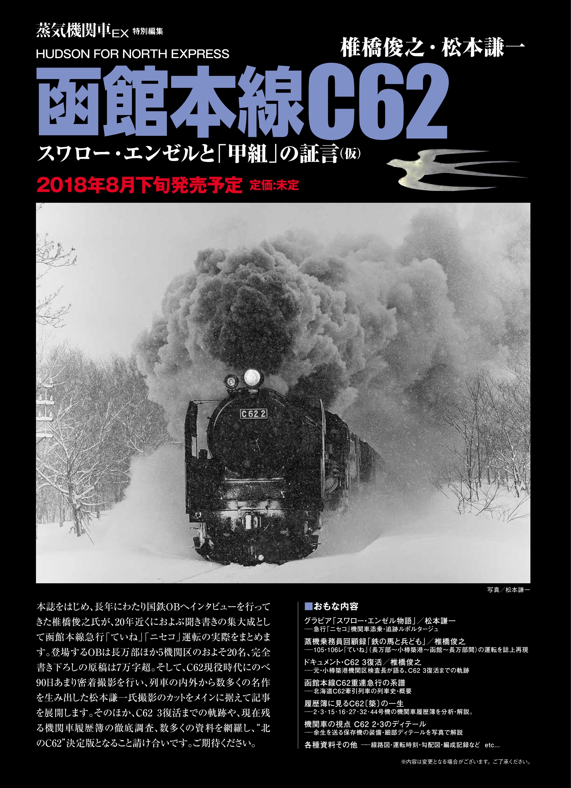 ハドソン C62 松本謙一 Jトレイン／蒸気機関車EX／電気機関車EX【公式