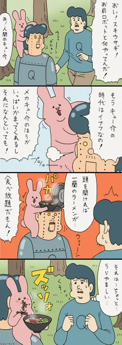 次でラスト…。4コマ漫画スキウサギとメカキューライス「キューライスヘッド」　　単行本「スキウサギ1」発売中→ 